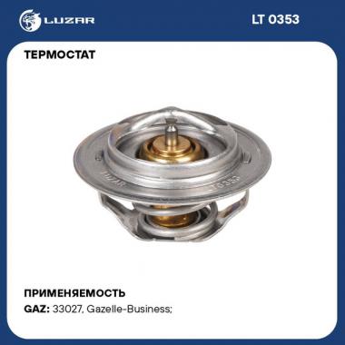 Термостат ГАЗель Бизнес, УМЗ-4216, ЗМЗ-511 70 °С (Luzar)