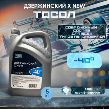 Тосол Дзержинский X NEW 5кг