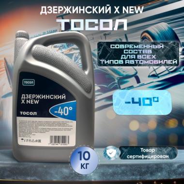 Тосол Дзержинский X NEW 10кг