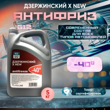 Антифриз Дзержинский X NEW G12+ красный 5кг