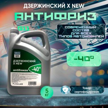 Антифриз Дзержинский X NEW G11 зеленый 5кг