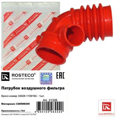 Патрубок воздушного фильтра ГАЗель Бизнес дв.42164 ЕВРО-4 Красный силикон (Rosteko)