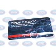 Прокладки двигателя (полный к-т) ГАЗель дв. 4063 (ЗМЗ Оригинал)