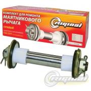 Рем.к-т маятниковых рычагов правый (втулки) ГАЗ-2217 (Riginal)